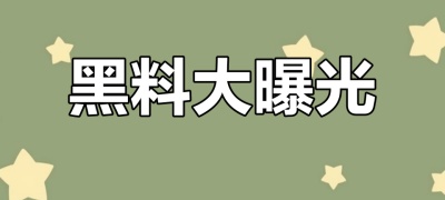 网红黑料揭秘